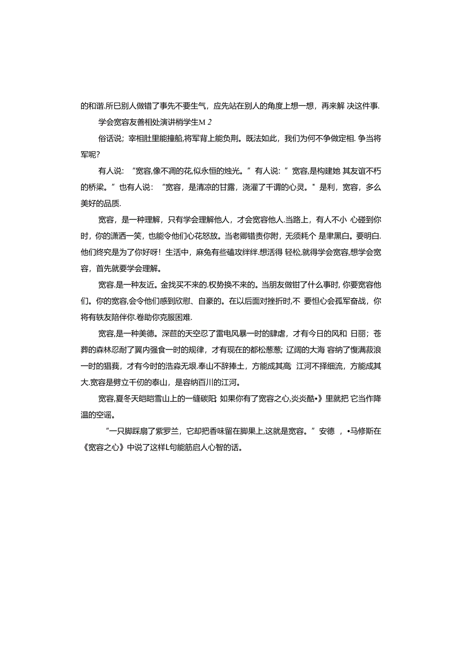 学会宽容友善相处演讲稿学生.docx_第2页