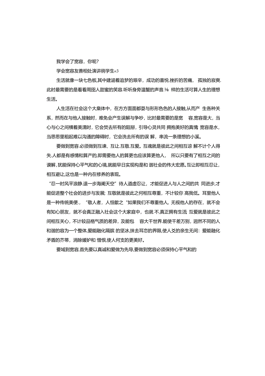 学会宽容友善相处演讲稿学生.docx_第3页