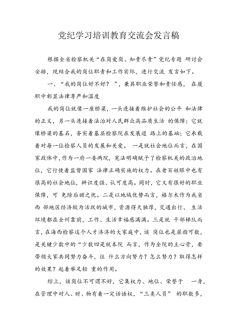 2024年学习党纪培训教育发言稿 汇编9份.docx_第1页