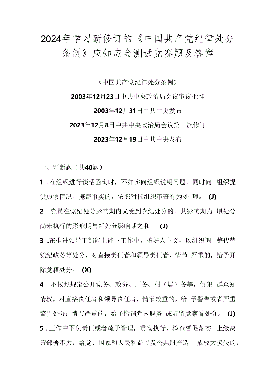 2024年《中国共产党纪律处分条例》学习测试考试试卷竞赛题库及答案.docx_第1页