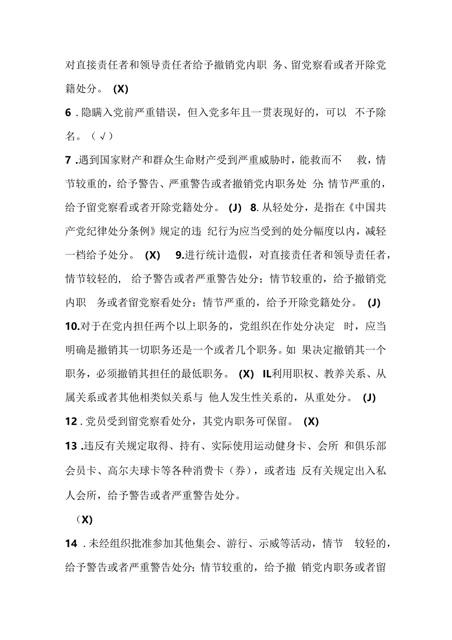 2024年《中国共产党纪律处分条例》学习测试考试试卷竞赛题库及答案.docx_第2页