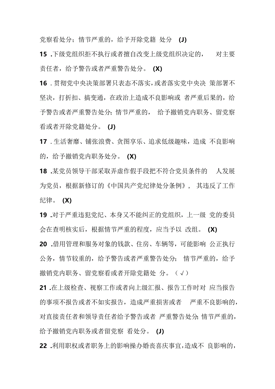 2024年《中国共产党纪律处分条例》学习测试考试试卷竞赛题库及答案.docx_第3页