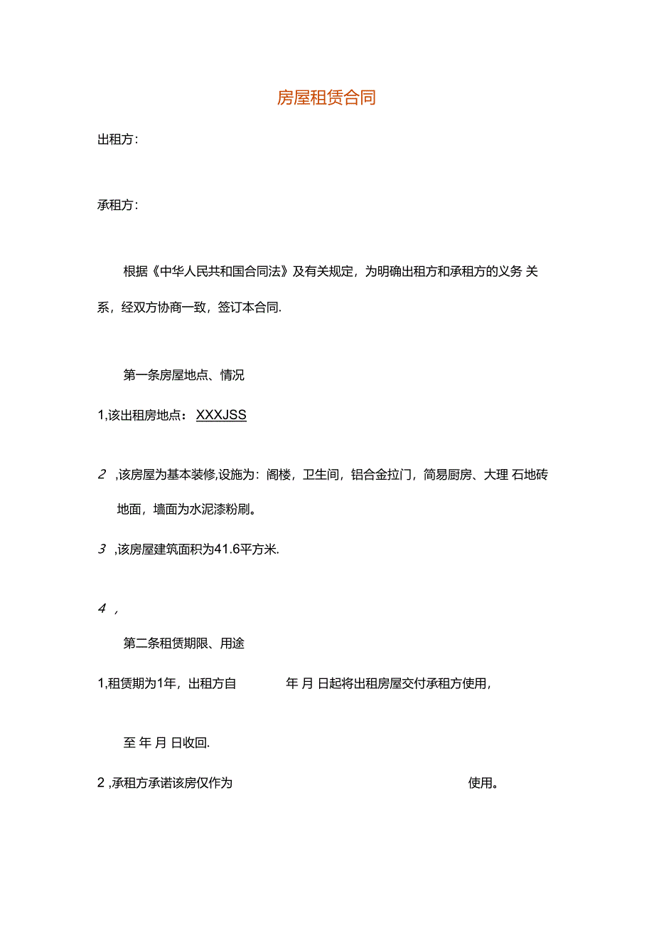 房屋出租合同.docx_第1页