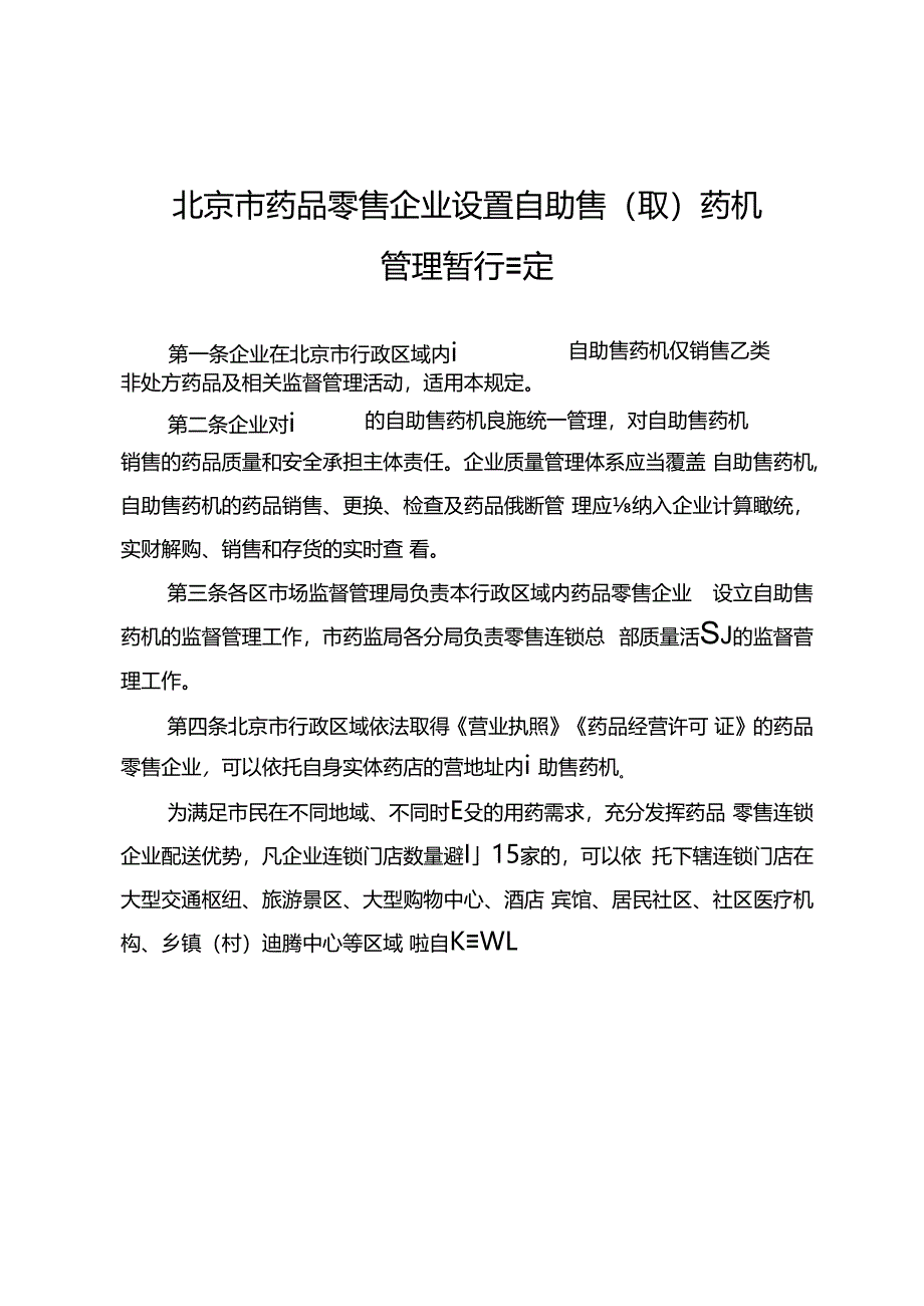 北京市药品零售企业设置自助售（取）药机管理暂行规定（征.docx_第1页