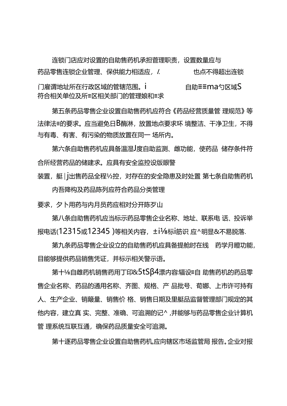 北京市药品零售企业设置自助售（取）药机管理暂行规定（征.docx_第2页