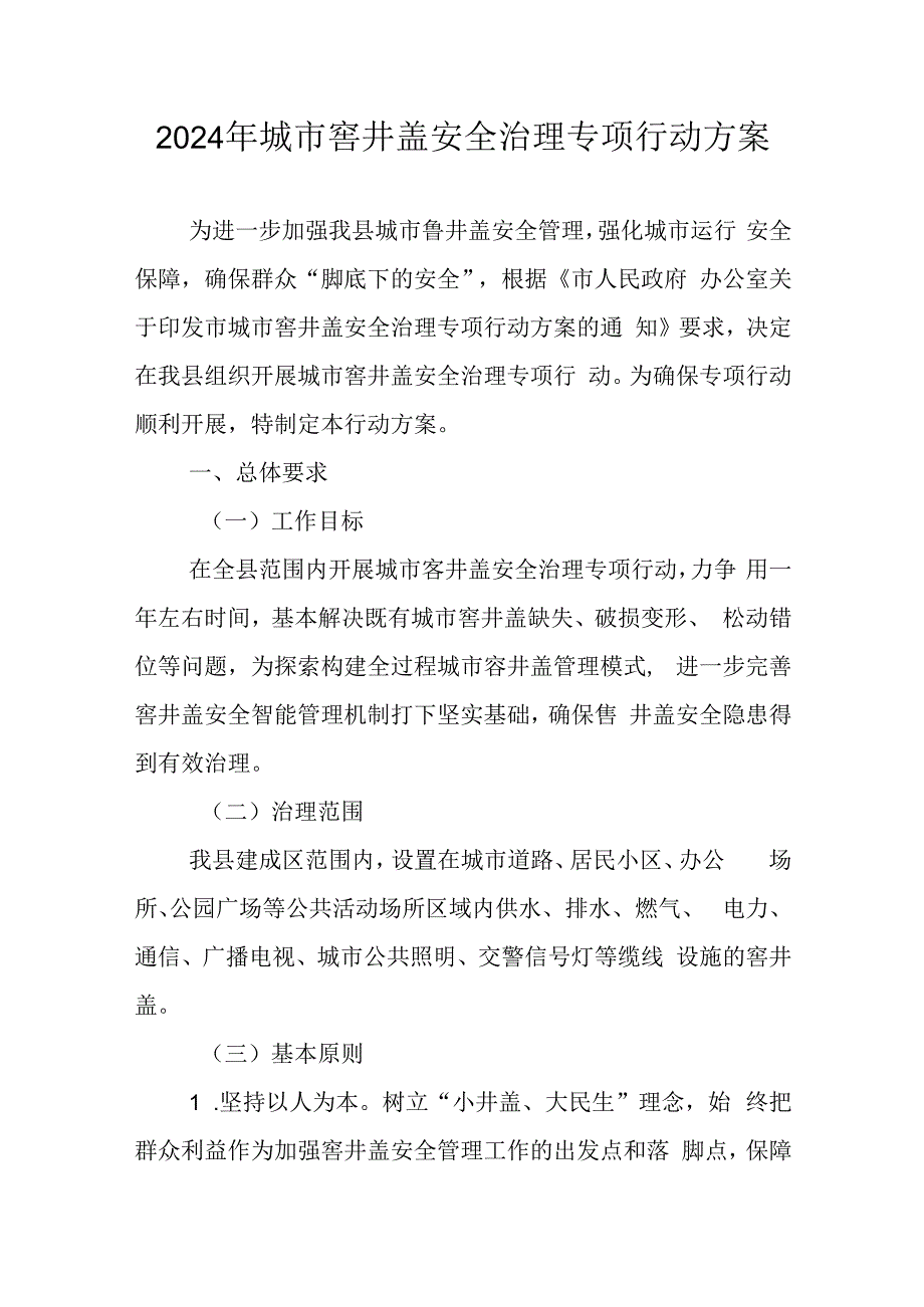 2024年城市窨井盖安全治理专项行动方案.docx_第1页