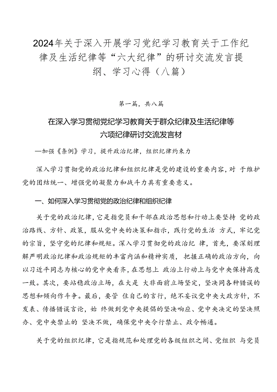 2024年关于深入开展学习党纪学习教育关于工作纪律及生活纪律等“六大纪律”的研讨交流发言提纲、学习心得（八篇）.docx_第1页