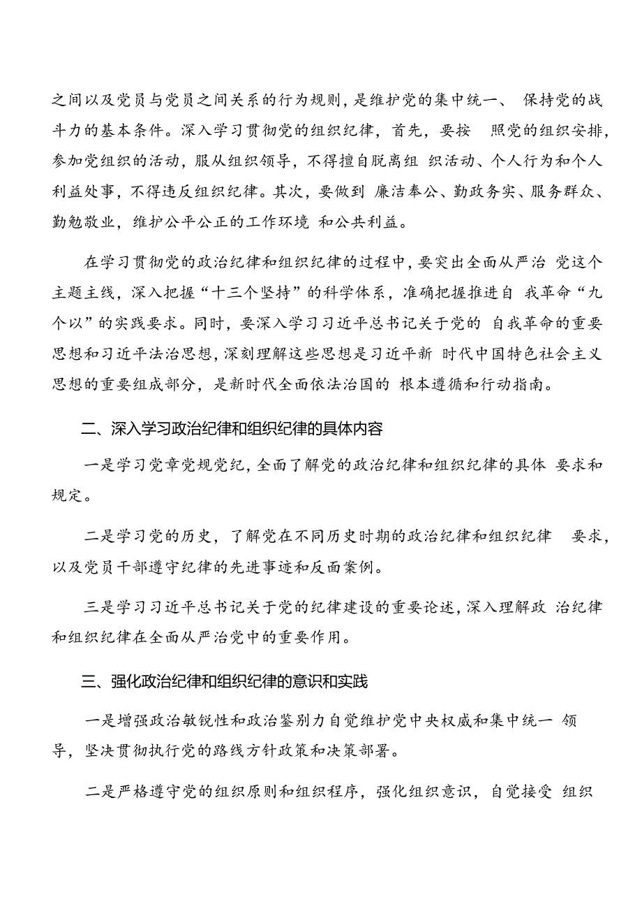 2024年关于深入开展学习党纪学习教育关于工作纪律及生活纪律等“六大纪律”的研讨交流发言提纲、学习心得（八篇）.docx_第2页