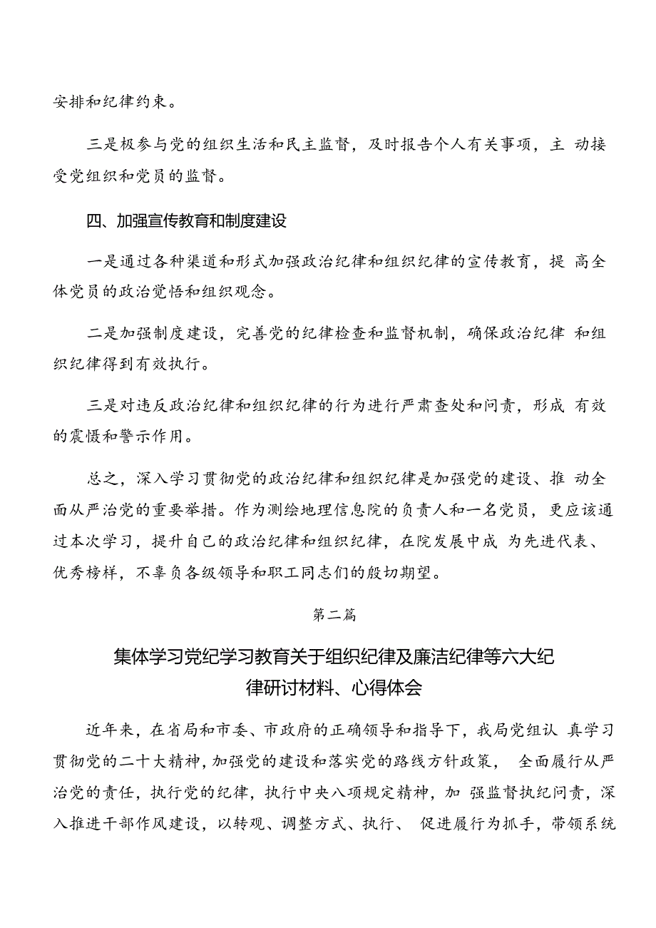 2024年关于深入开展学习党纪学习教育关于工作纪律及生活纪律等“六大纪律”的研讨交流发言提纲、学习心得（八篇）.docx_第3页