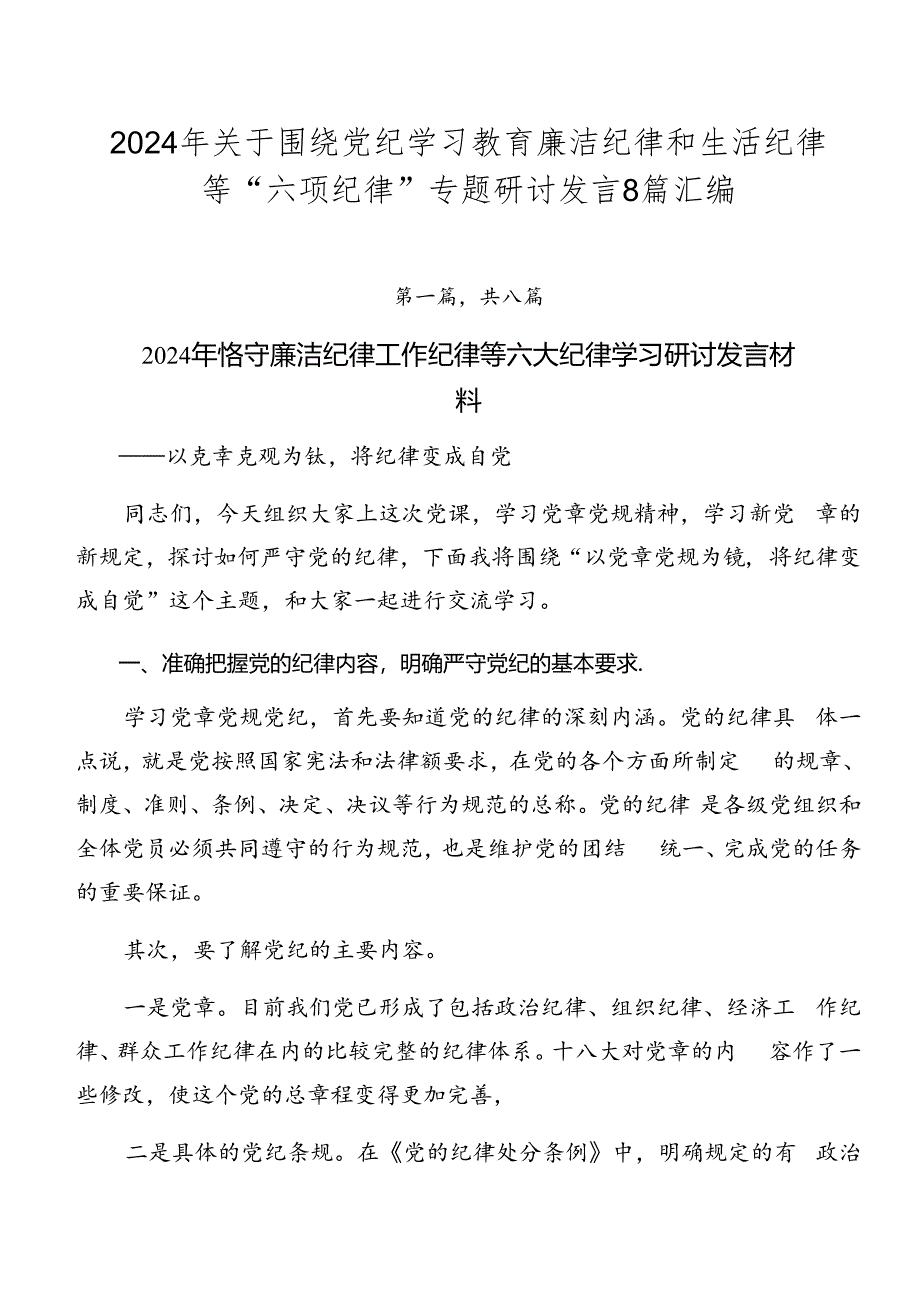 2024年关于围绕党纪学习教育廉洁纪律和生活纪律等“六项纪律”专题研讨发言8篇汇编.docx_第1页