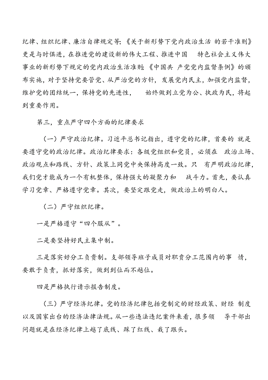 2024年关于围绕党纪学习教育廉洁纪律和生活纪律等“六项纪律”专题研讨发言8篇汇编.docx_第2页