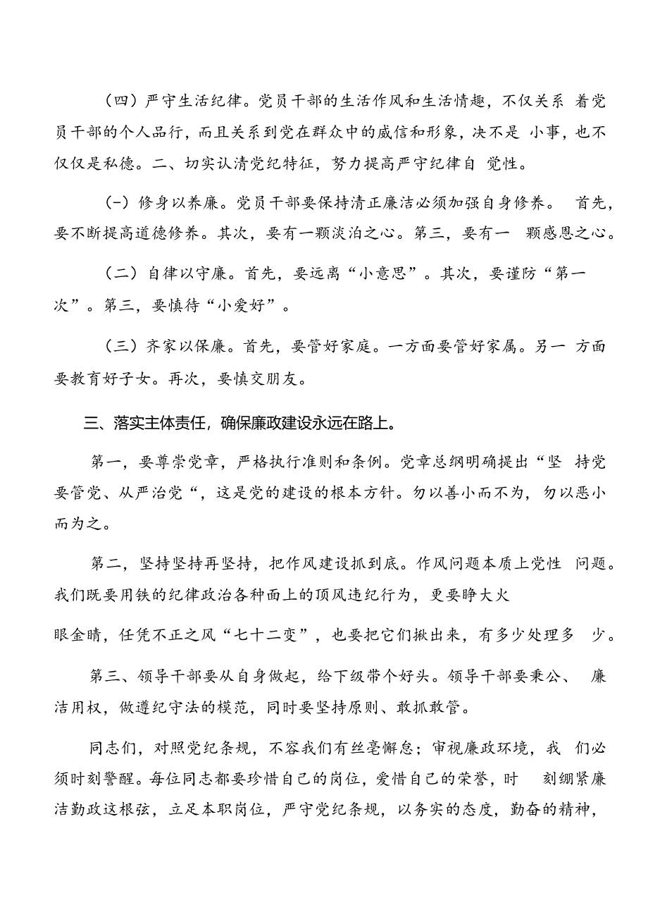 2024年关于围绕党纪学习教育廉洁纪律和生活纪律等“六项纪律”专题研讨发言8篇汇编.docx_第3页