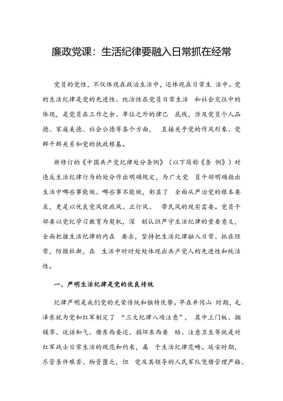 2024年生活纪律廉政党课讲稿.docx_第1页