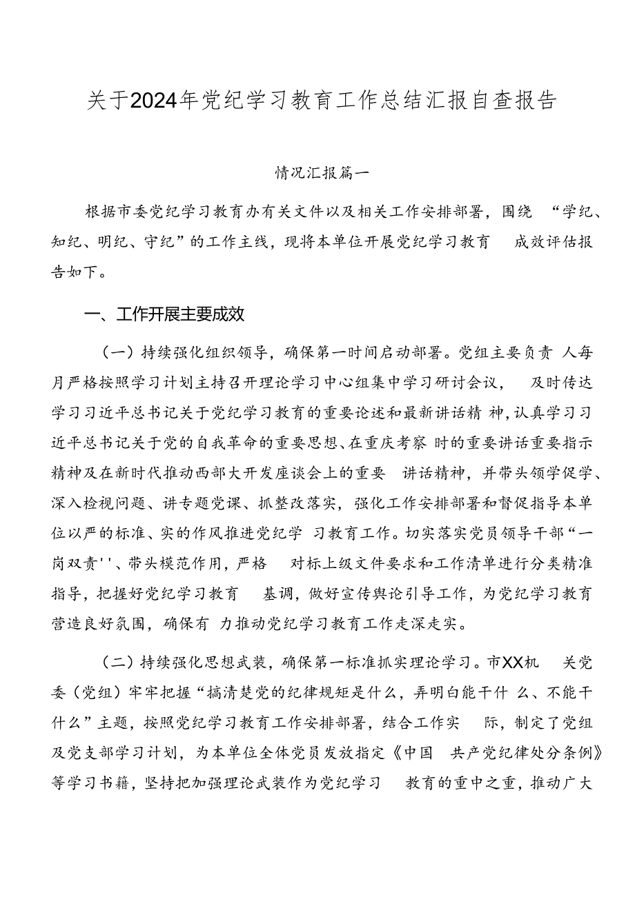 关于2024年党纪学习教育工作总结汇报自查报告.docx_第1页