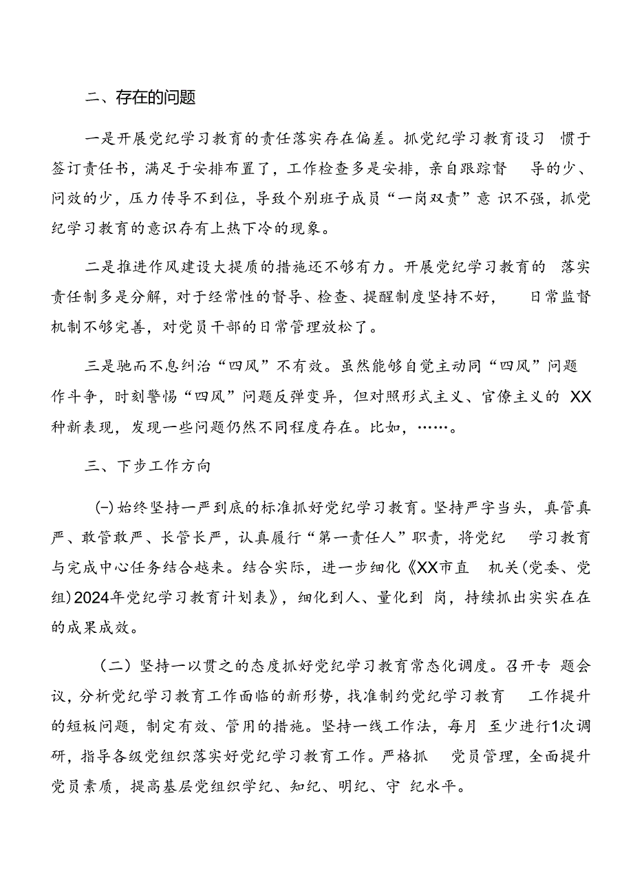 关于2024年党纪学习教育工作总结汇报自查报告.docx_第3页