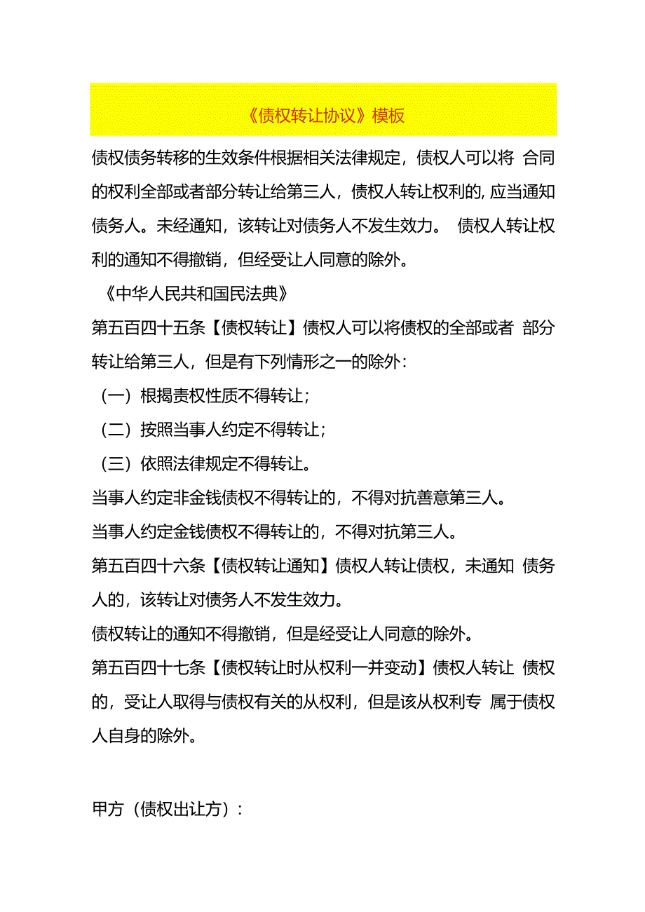 《债权转让协议》模板.docx_第1页