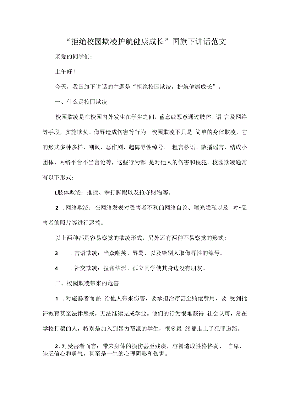 “拒绝校园欺凌 护航健康成长”国旗下讲话范文.docx_第1页