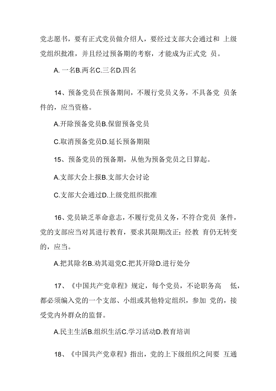 党员应知应会知识题库.docx_第3页