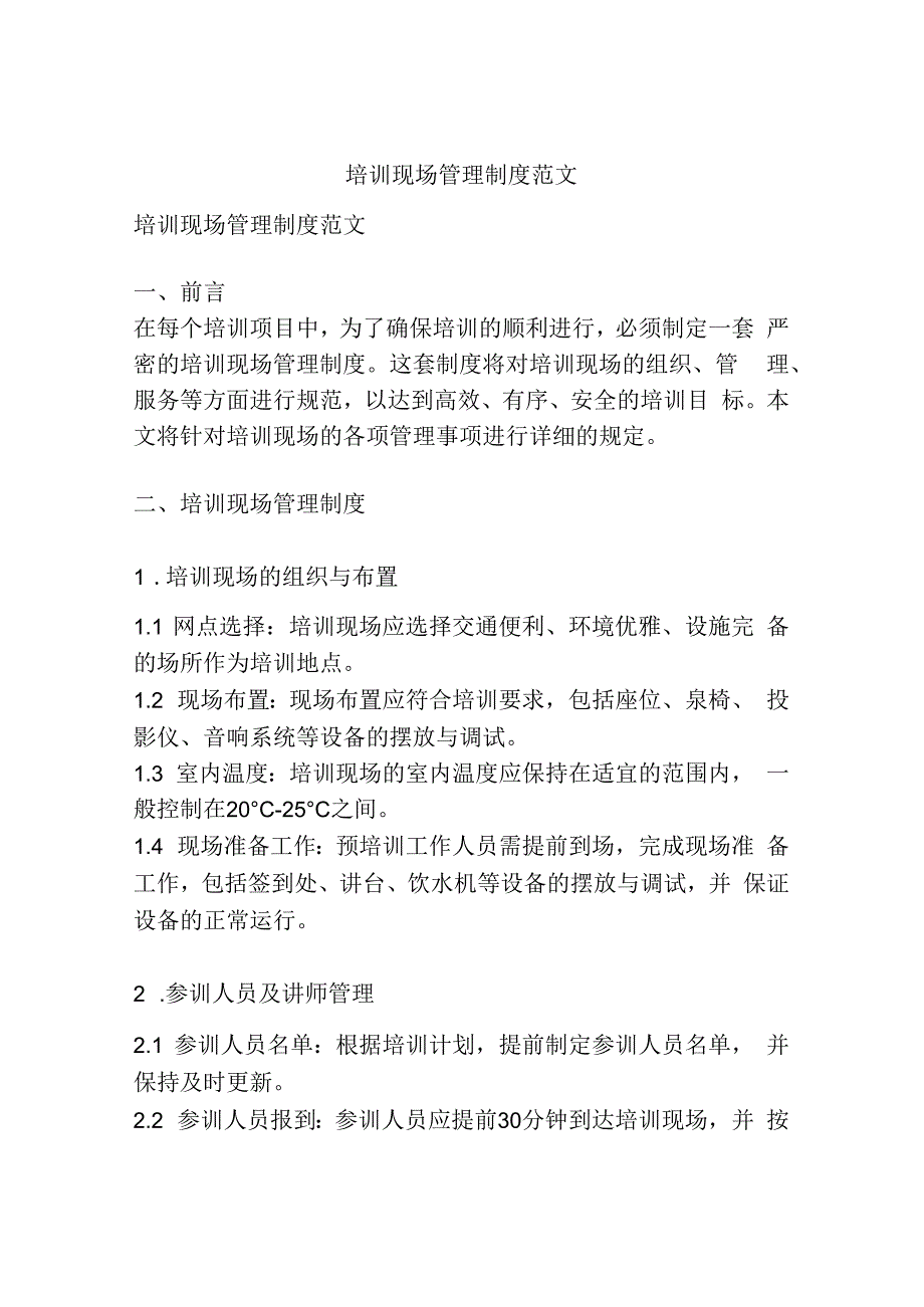 培训现场管理制度范文.docx_第1页