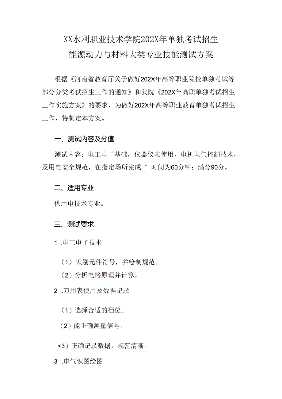 XX水利职业技术学院202X年单招能源动力与材料大类专业技能测试方案（2024年）.docx_第1页