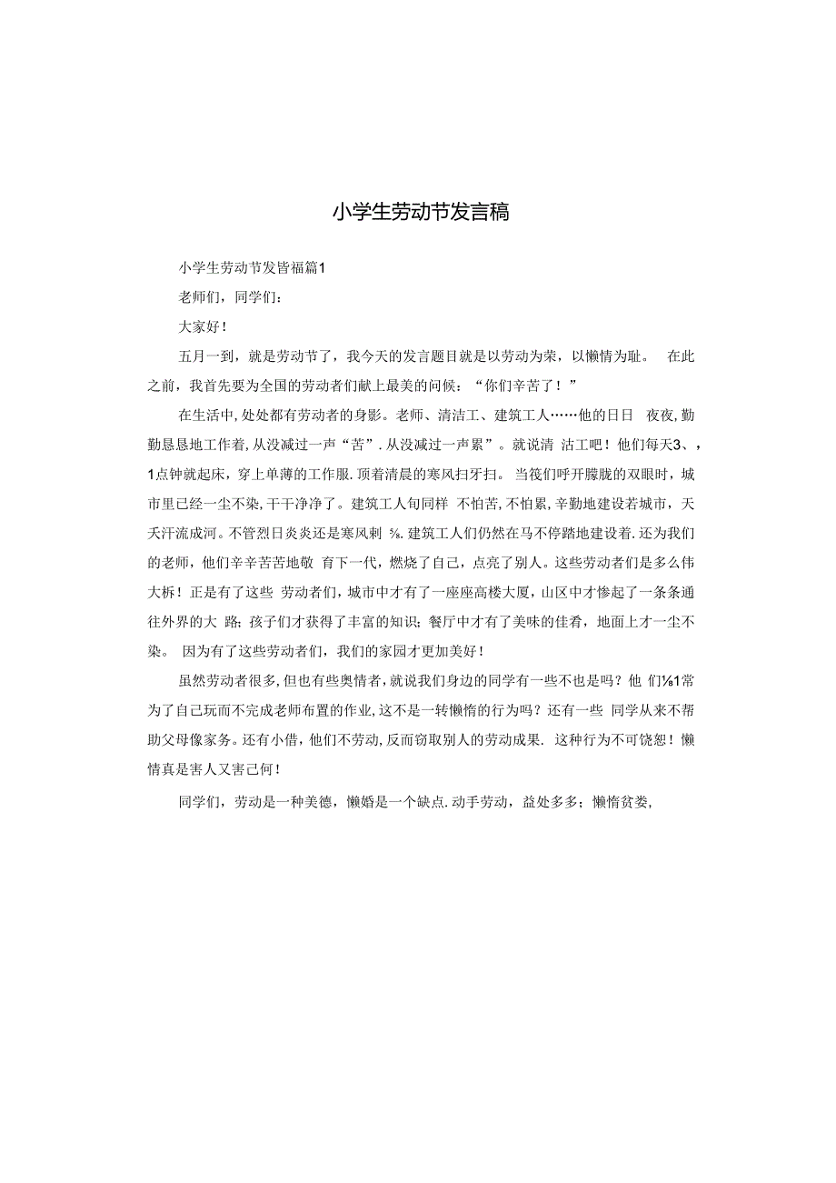 小学生劳动节发言稿.docx_第1页