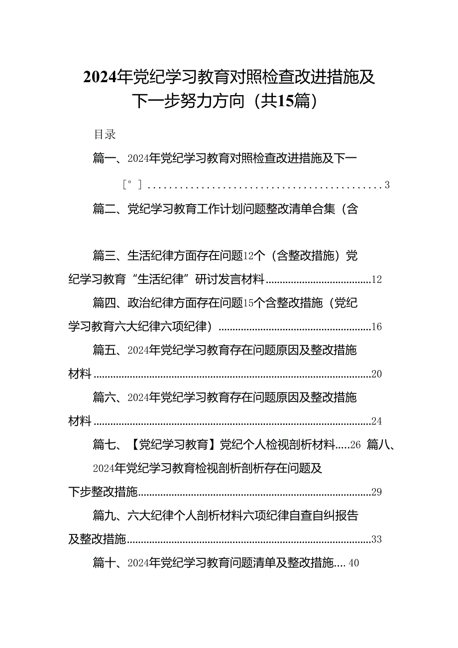 2024年党纪学习教育对照检查改进措施及下一步努力方向15篇（精选）.docx_第1页