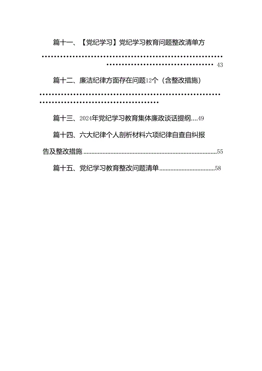 2024年党纪学习教育对照检查改进措施及下一步努力方向15篇（精选）.docx_第2页