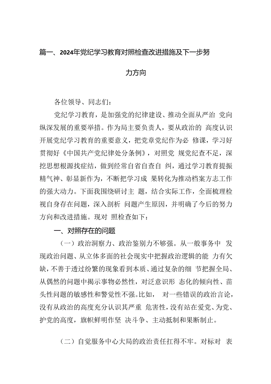 2024年党纪学习教育对照检查改进措施及下一步努力方向15篇（精选）.docx_第3页