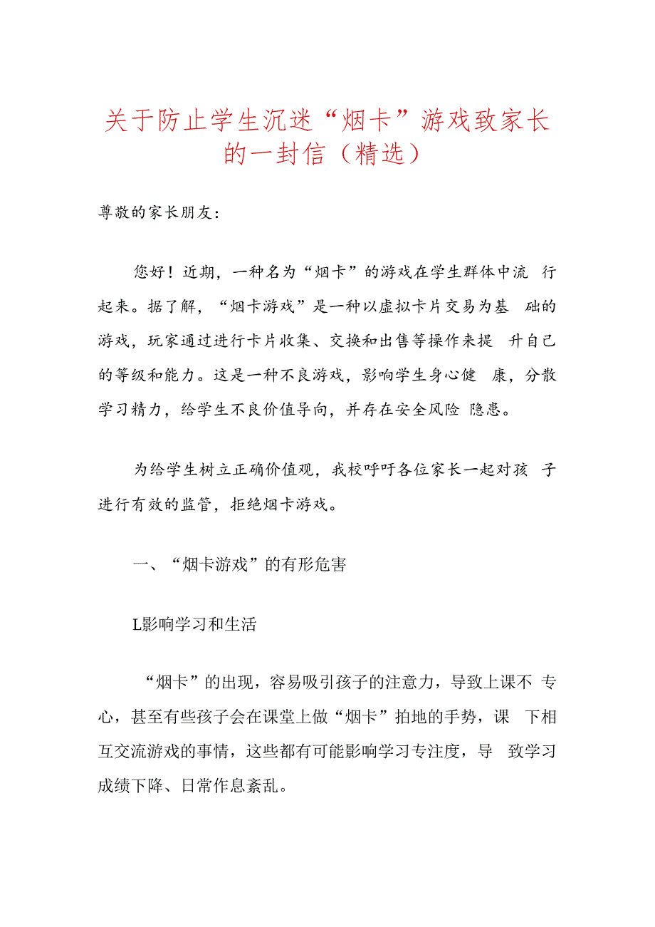 关于防止学生沉迷“烟卡”游戏致家长的一封信（精选）.docx_第1页