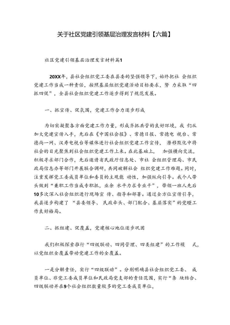 关于社区党建引领基层治理发言材料【六篇】.docx_第1页