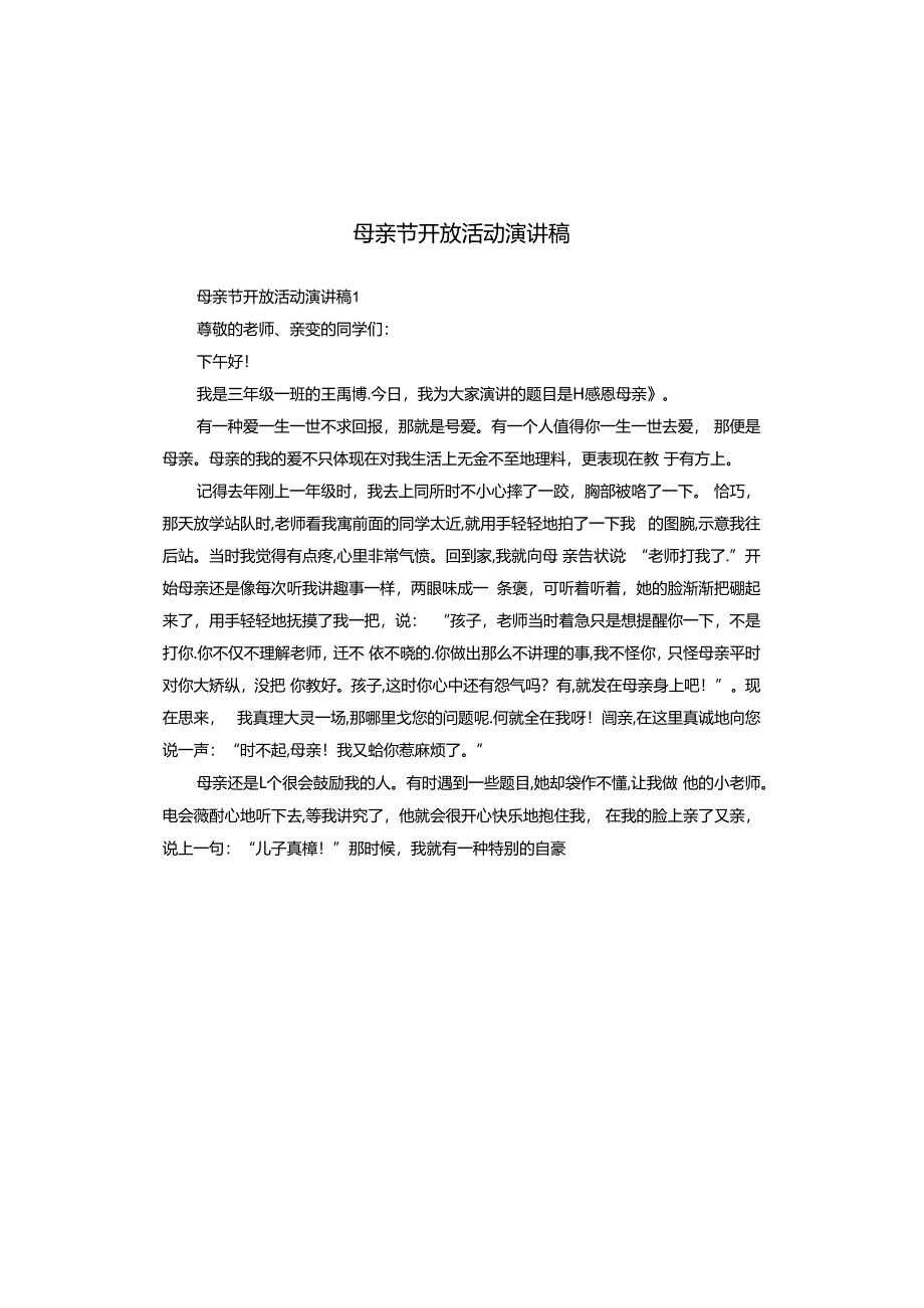 母亲节开放活动演讲稿.docx_第1页