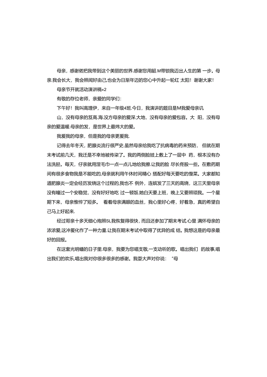 母亲节开放活动演讲稿.docx_第2页