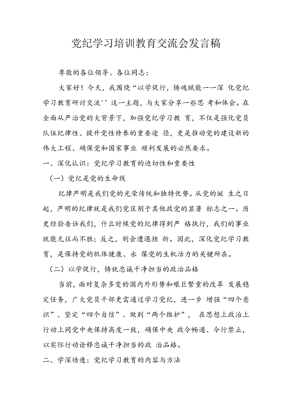 2024年学习党纪专题教育讲话稿 （汇编11份）.docx_第1页