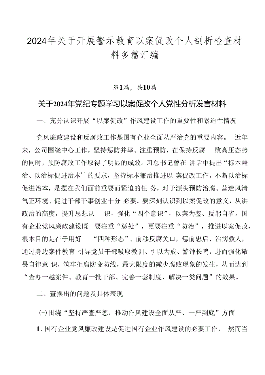 2024年关于开展警示教育以案促改个人剖析检查材料多篇汇编.docx_第1页