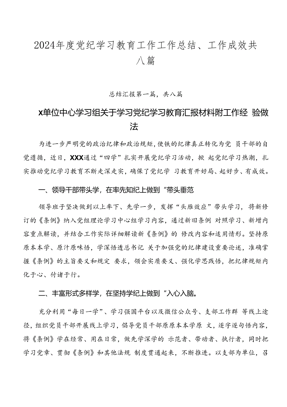 2024年度党纪学习教育工作工作总结、工作成效共八篇.docx_第1页