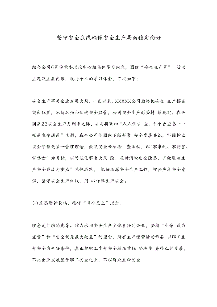 坚守安全底线确保安全生产局面稳定向好.docx_第1页