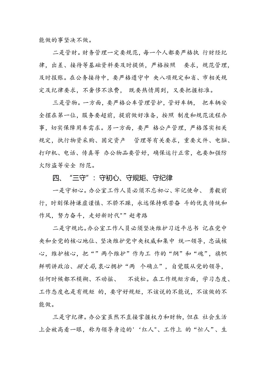 党课：办公室工作要坚持“三学”“三办”“三管”“三守”.docx_第3页