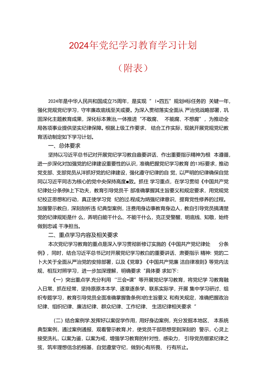 2024年党纪学习教育学习计划（附表）.docx_第1页