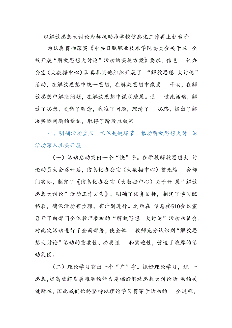 以解放思想大讨论为契机助推学校信息化工作再上新台阶.docx_第1页