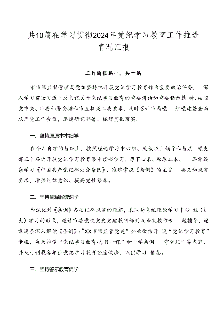 共10篇在学习贯彻2024年党纪学习教育工作推进情况汇报.docx_第1页