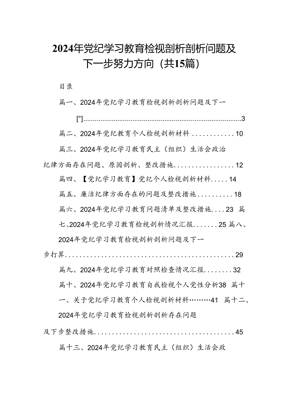 2024年党纪学习教育检视剖析剖析问题及下一步努力方向（共15篇）.docx_第1页