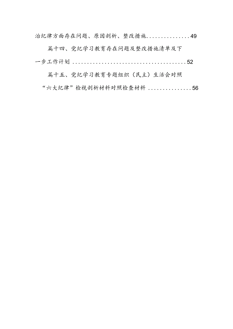 2024年党纪学习教育检视剖析剖析问题及下一步努力方向（共15篇）.docx_第2页