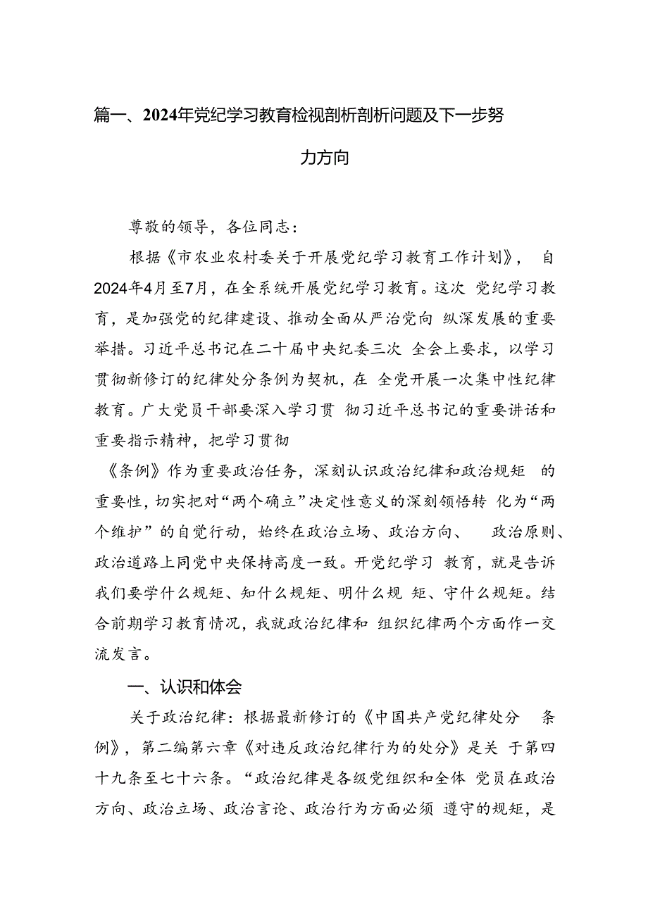 2024年党纪学习教育检视剖析剖析问题及下一步努力方向（共15篇）.docx_第3页