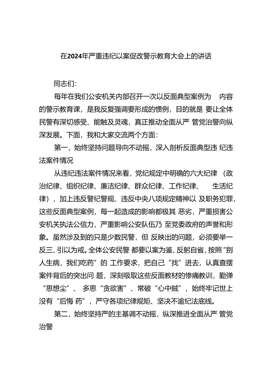 【7篇】在2024年严重违纪以案促改警示教育大会上的讲话通用精选.docx_第1页