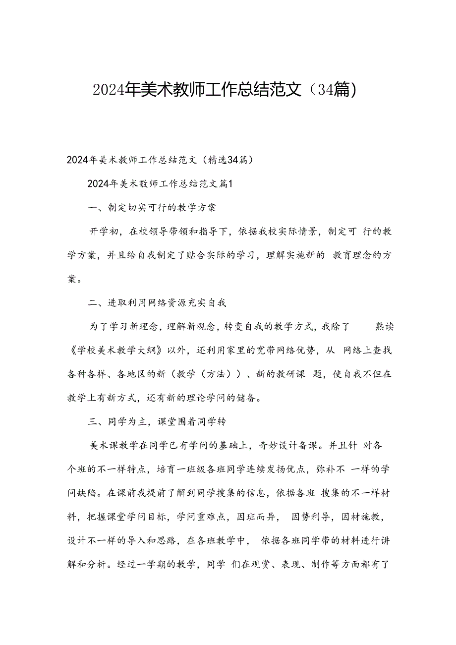 2024年美术教师工作总结范文（34篇）.docx_第1页