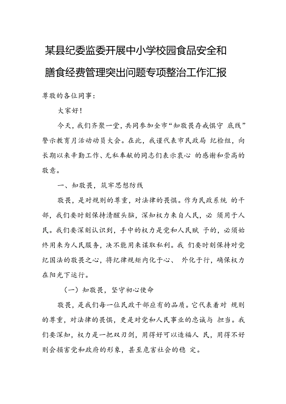 某县纪委监委开展中小学校园食品安全和膳食经费管理突出问题专项整治工作汇报.docx_第1页