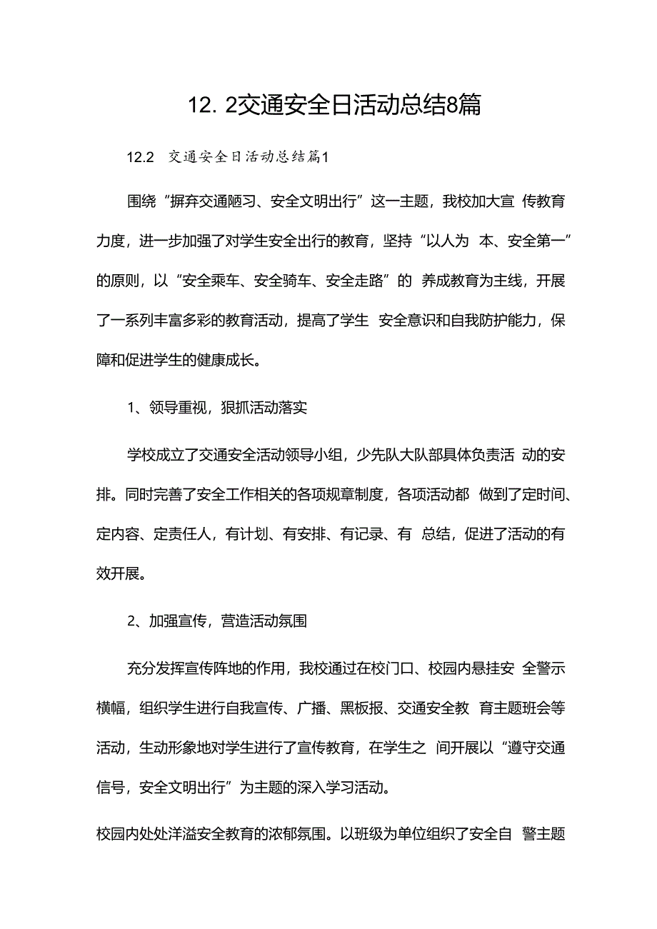 12.2交通安全日活动总结8篇.docx_第1页