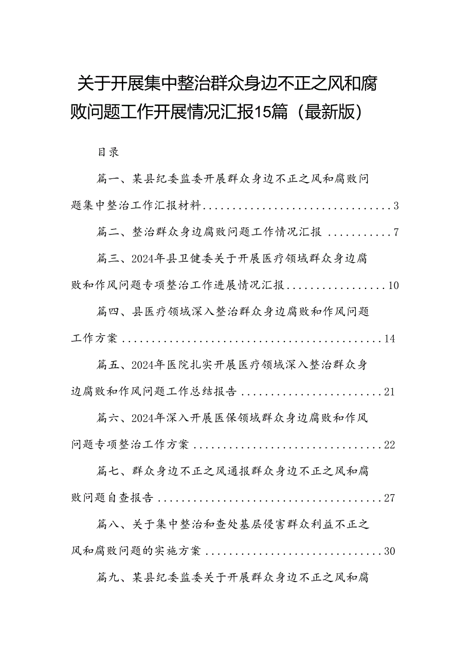 关于开展集中整治群众身边不正之风和腐败问题工作开展情况汇报15篇（最新版）.docx_第1页