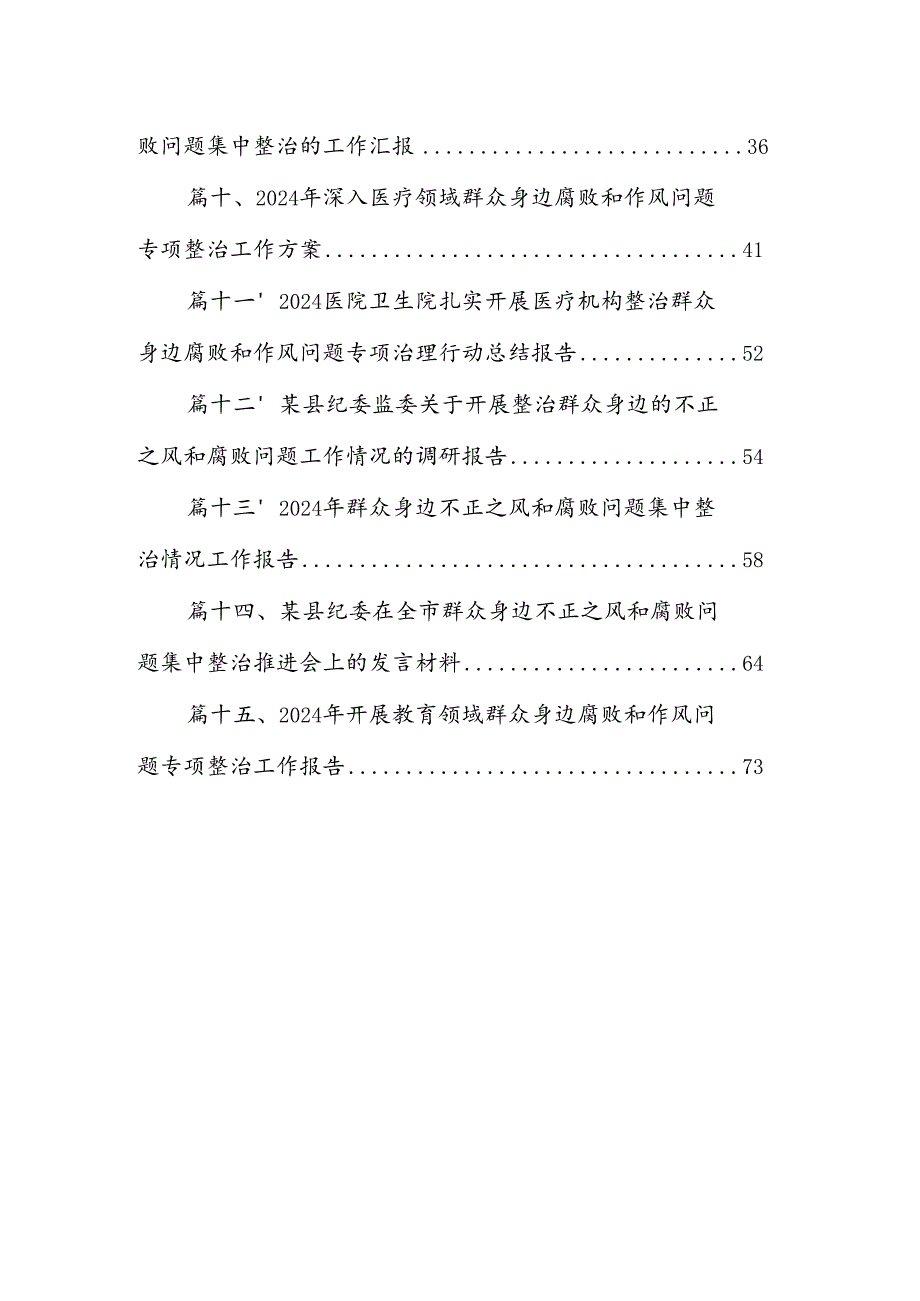 关于开展集中整治群众身边不正之风和腐败问题工作开展情况汇报15篇（最新版）.docx_第2页