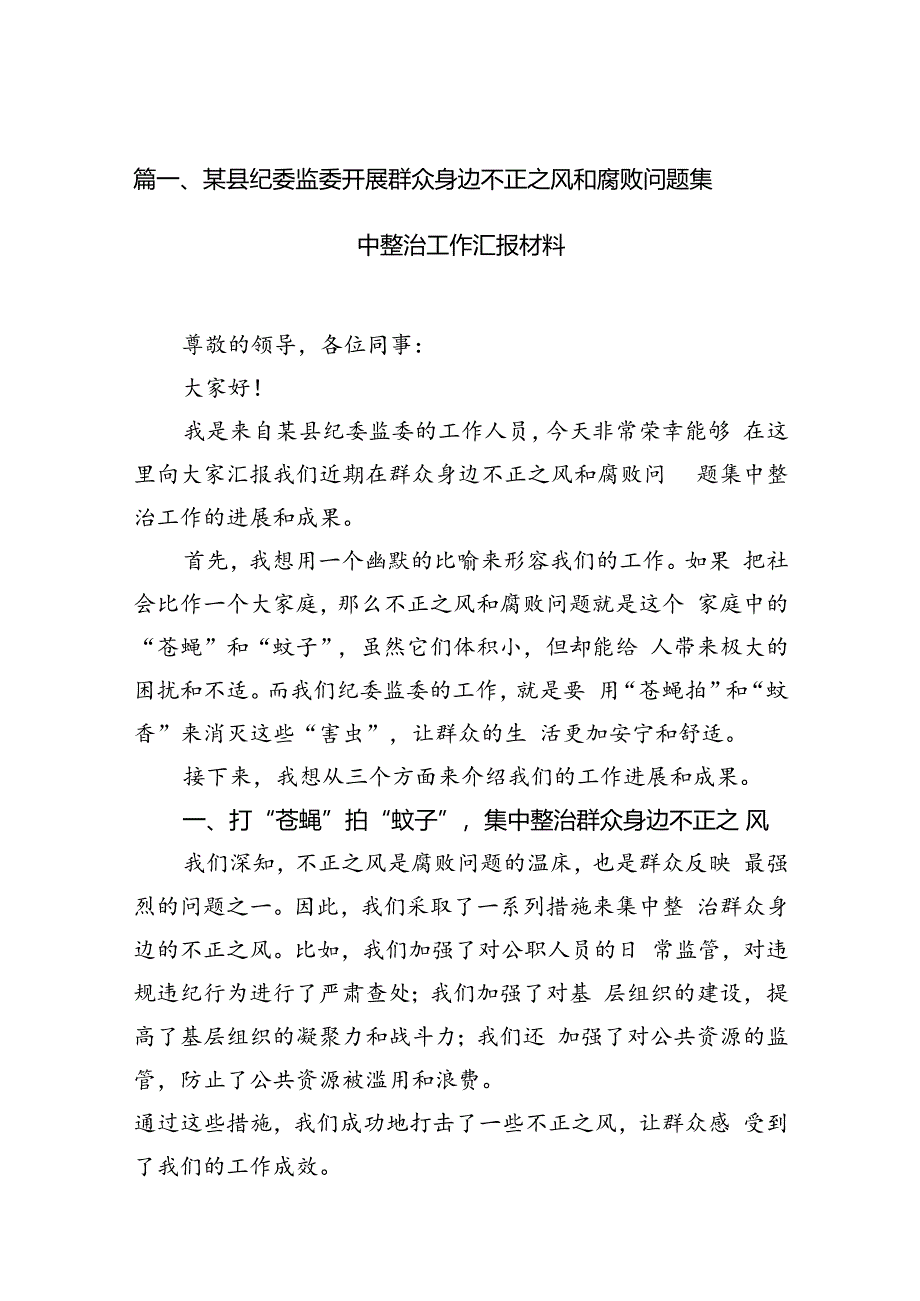 关于开展集中整治群众身边不正之风和腐败问题工作开展情况汇报15篇（最新版）.docx_第3页